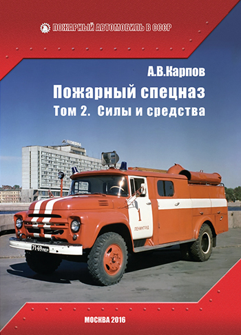 Speciale Russische Brandweervoertuigen (2)